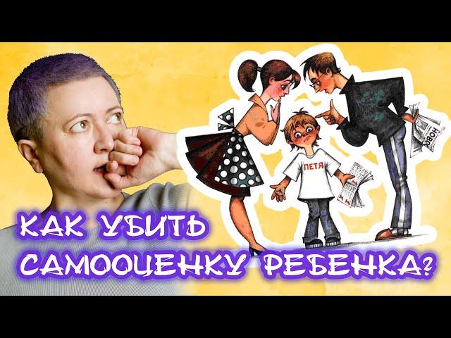 Как родитель убивает самооценку ребенка?