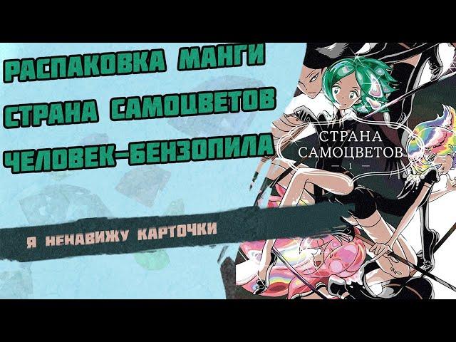 РАСПАКОВКА МАНГИ СТРАНА САМОЦВЕТОВ и Человек-Бензопила / Я НЕНАВИЖУ КАРТОЧКИ
