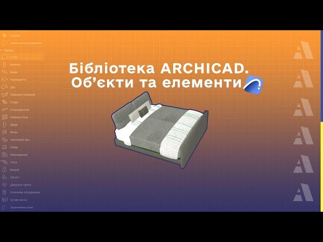 Бібліотека ARCHICAD  / Об'єкти та елементи в ARCHICAD