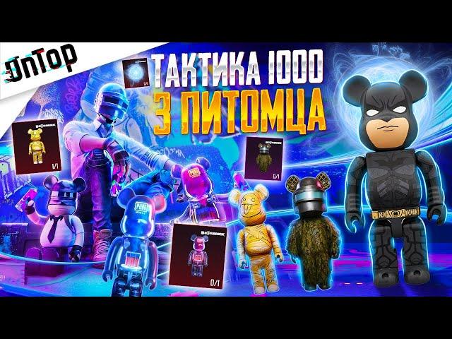 1000% ТАКТИКА УДАЧИ ВЫБИЛ 3 ПИТОМЦА BEARBRICK ЖЕСТЬ PUBG MOBILE! НОВЫЙ КЕЙС ПУБГ МОБАЙЛ