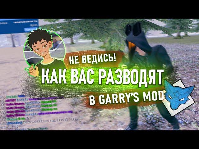 КАК ВАС ОБМАНЫВАЮТ В GARRY'S MOD DARK RP (feat. SF_STARs)