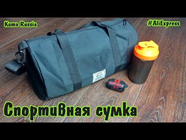 Сумка для спортивного зала (Gym Bag)