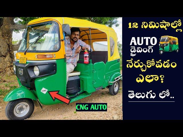 How to Drive A CNG Auto | Auto Driving Basics in Telugu | #auto | #autorickshaw | #yacreative196