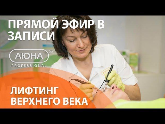 ЛИФТИНГ ВЕРХНЕГО ВЕКА. Аппаратная лабильная подтяжка, аппарат ЭЛМИКС. Вебинар Наталии Баховец.