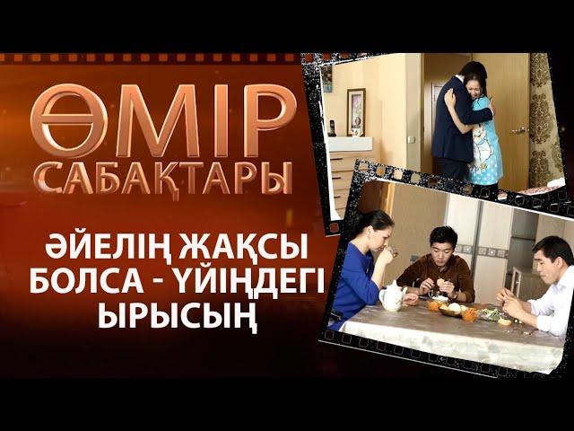 «Өмір сабақтары». Әйелің жақсы болса - үйіңдегі ырысың