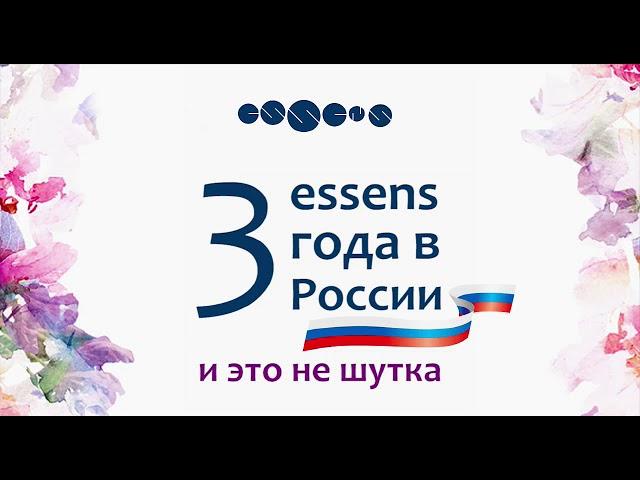 Essens 3 года в РОССИИ