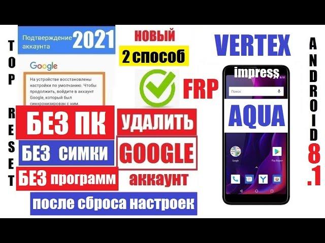 FRP Vertex Impress Aqua Как Удалить Гугл аккаунт 2 способ