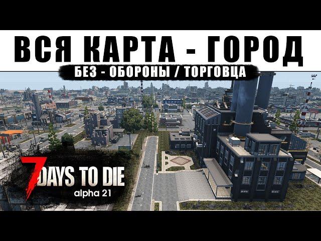 Вся Карта - Город. Без обороны и торговца. 7 Days to Die #4