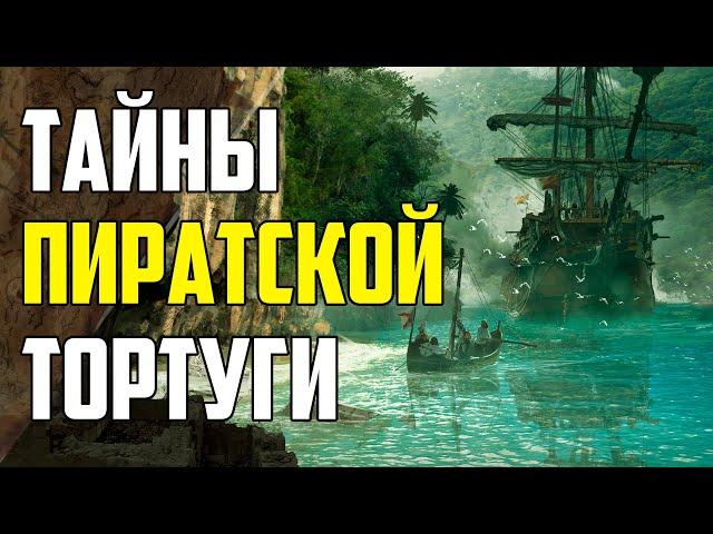 КАКИЕ ТАЙНЫ СКРЫВАЕТ ПИРАТСКИЙ ОСТРОВ ЛА ТОРТУГА?