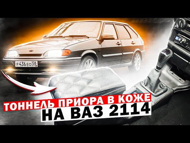 Лучший ТОННЕЛЬ на 2114 в коже + подстаканник.