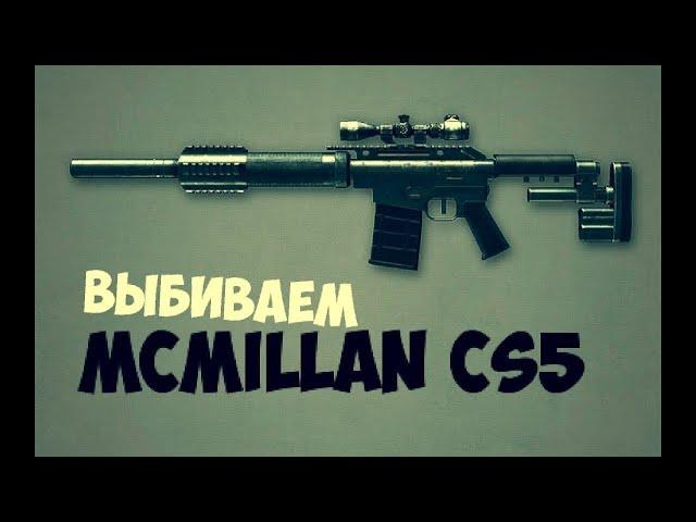 Выбиваем Золотой McMillan CS5 ВЫПАДЕТ???? Warface