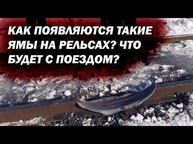 Огромные ямы «пропилы» на рельсах. Как они появляются? Что будет, если по ним проедет поезд?