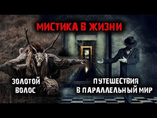 Мистические истории из жизни. Путешествия в параллельный мир.  Золотой волос (2в1).