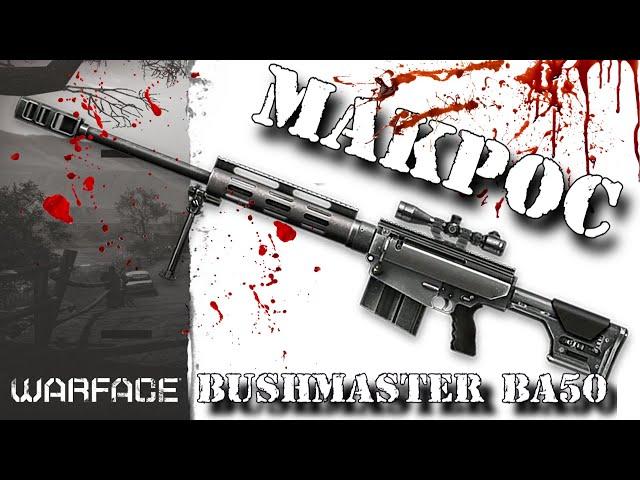 Warface  Макрос фастзум для Bushmaster BA50