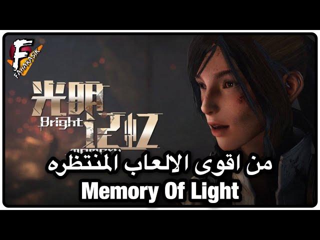 تطبيقات | من اقوى الالعاب المنتظرة لـiOS لعبة ‏Memory Of Light