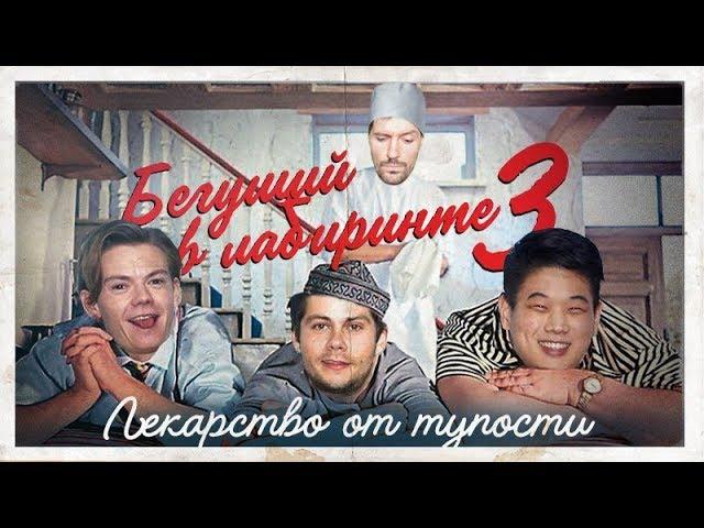 ТРЕШ ОБЗОР фильма Бегущий в лабиринте 3