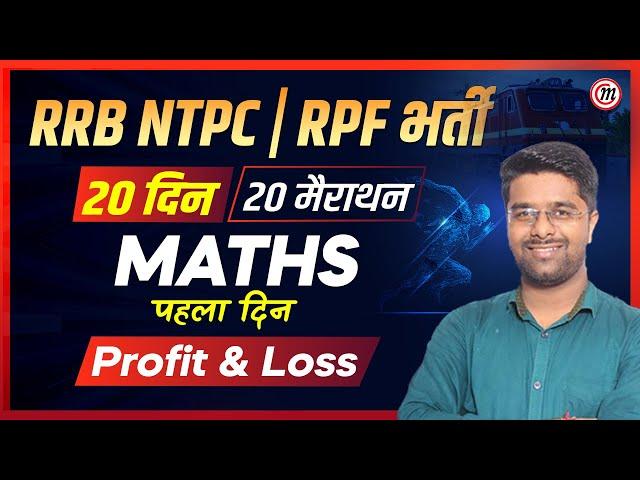 Maths Classes #2 | 20 दिन 20 मैराथन | RRB NTPC New Vacancy 2024 | RPF New Vacancy 2024 | Kamal Sir