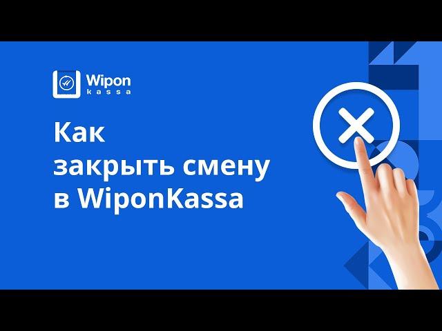 Как закрыть смену в WiponKassa