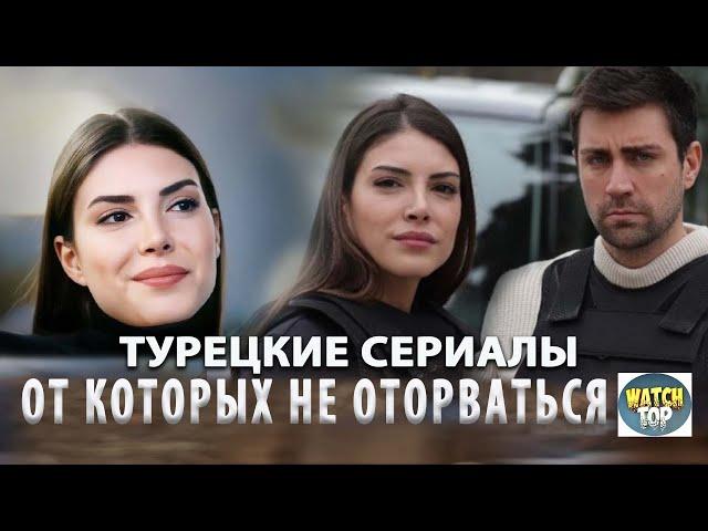 5 Самых  Новых Турецких Сериалов на русском языке Которые Заслуживают Вашего Просмотра