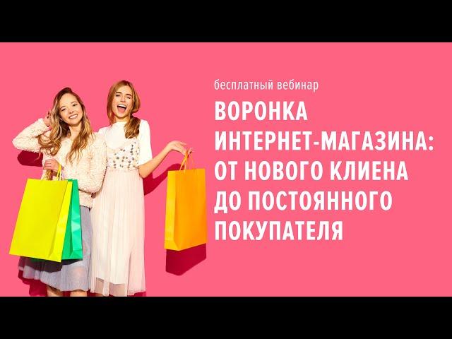 Воронка для интернет магазина  от первых продаж до постоянных клиентов