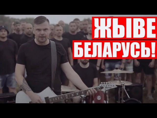 Песня, которую запретил Лукашенко | TOR BAND - Жыве Беларусь!