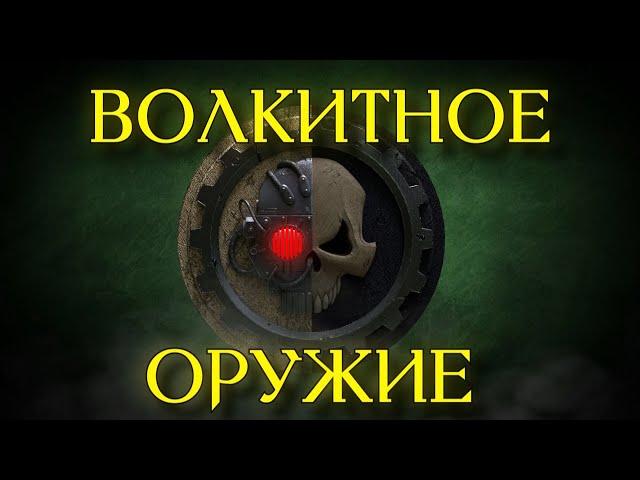 АРСЕНАЛ - Волкитное оружие