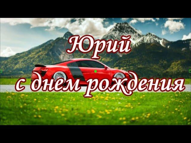 Юрий с днем рождения