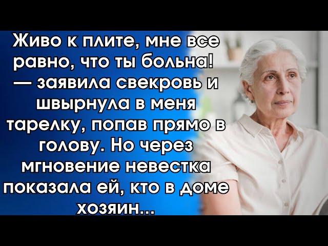 Живо к плите, мне все равно, что ты больна! — заявила свекровь и швырнула в меня тарелку, попав…