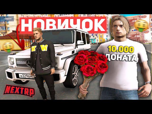 НОВИЧОК ТРАТИТ 10.000 ДОНАТА НА НЕКСТ РП - MTA NEXT RP