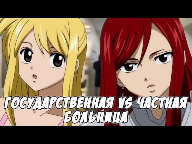 Хвост Феи - Государственная VS частная больница