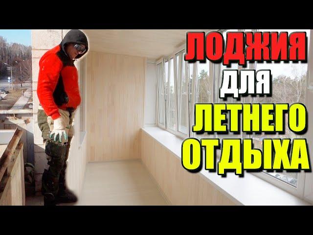 Лоджия для летнего отдыха ► Остекление, утепление, монтаж. Балкон Бердск. Новосибирск.