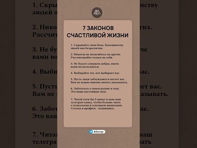 7 законов счастливой жизни #психология #саморазвитие