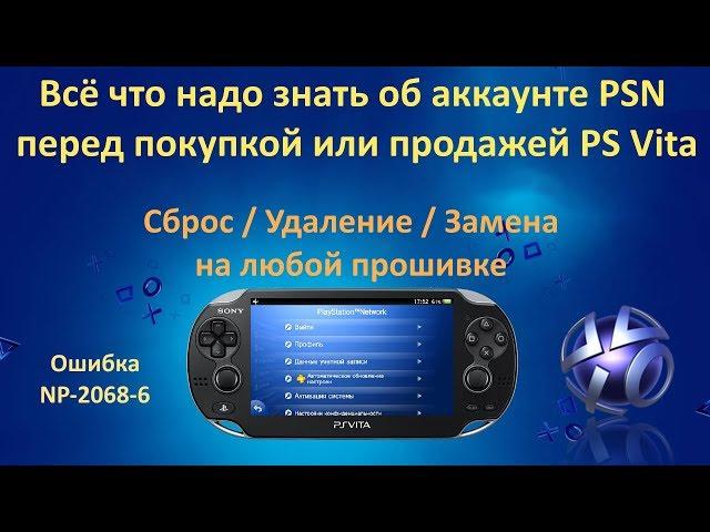 Как создать, удалить, заменить или выйти из аккаунта PSN на PS Vita