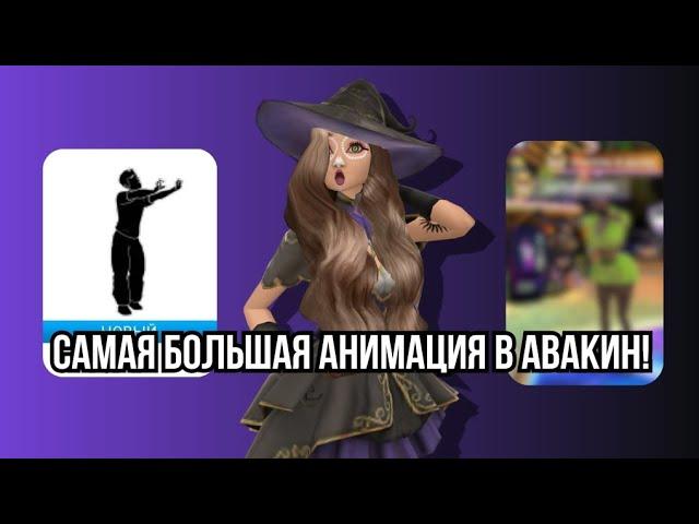 ОБЗОР НА ГИГАНТСКУЮ АНИМАЦИЮ В Avakin  | #trending #avakin #avakincreators #avakinofficial #top