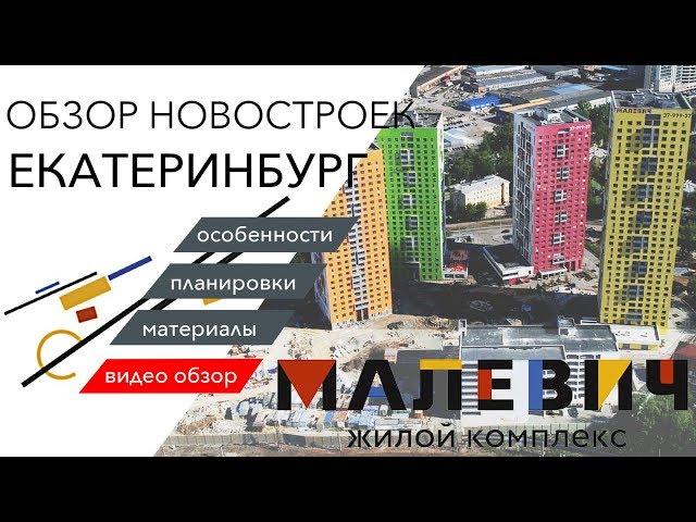 Обзор ЖК "Малевич", Новостройка, Екатеринбург