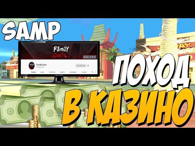 ПОХОД В КАЗИНО/ADVANCE RP BLUE/SAMP/GTA