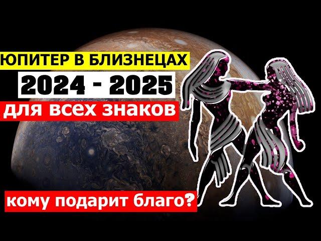 ЮПИТЕР В БЛИЗНЕЦАХ. ДЛЯ КОГО ЭТО ВЫГОДНО? ИНГРЕССИЯ ЮПИТЕРА В БЛИЗНЕЦЫ ДЛЯ ВСЕХ ЗНАКОВ ЗОДИАКА 