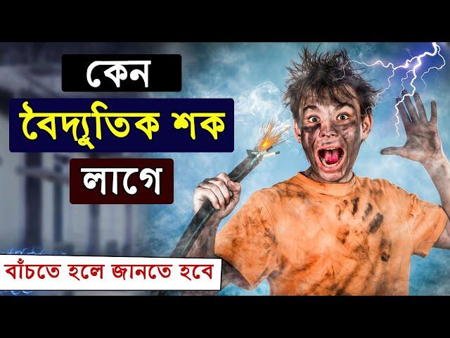 Why Do We Get an Electric Shocks? | বৈদ্যুতিক শক কেন লাগে ?