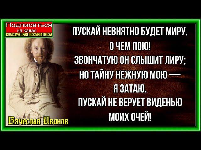 Тайна певца  , Вячеслав Иванов , Русская Поэзия  , читает Павел Беседин