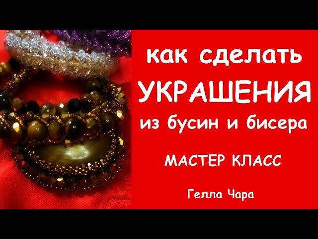 КАК СДЕЛАТЬ БРАСЛЕТ ИЗ БУСИН И БИСЕРА МАСТЕР КЛАСС