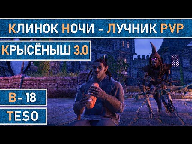 TESO: Клинок ночи (лучник) для PvP и фарма Тельваров в Имперском городе. Крысёныш v3.0