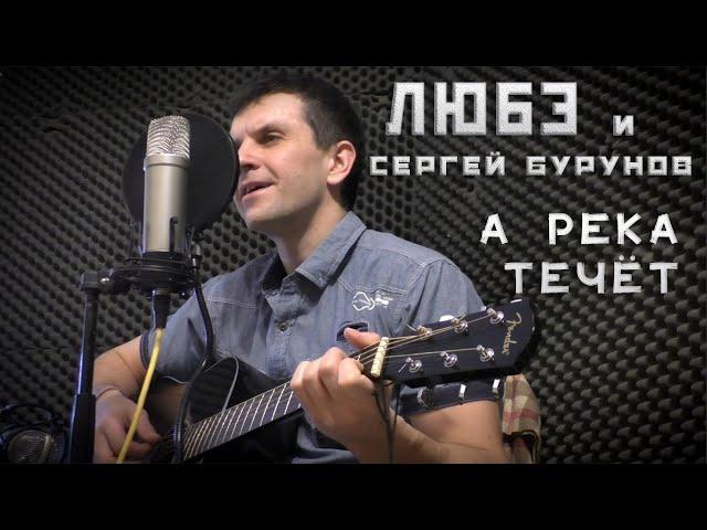 Любэ и Сергей Бурунов - А река течёт (из к/ф "Родные") (acoustic guitar cover)