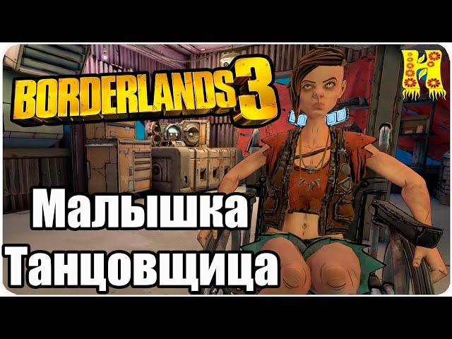 Borderlands 3 Прохождение №77 Малышка Танцовщица