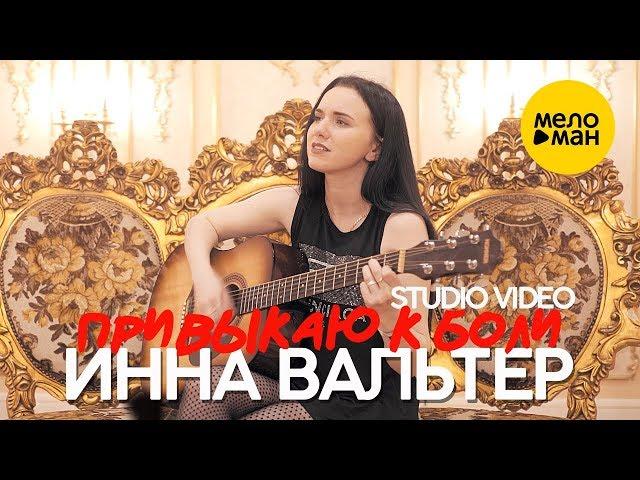 Инна Вальтер -  Привыкаю к боли (Studio Video)