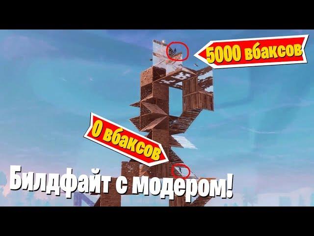 1 НА 1 ПРОТИВ МОДЕРАТОРА НА 5000 ВБАКСОВ В ФОРТНАЙТ #2