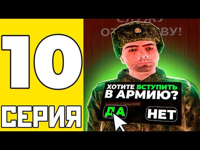 ПУТЬ БОМЖА НА АМАЗИНГ РП #10 - ВСТУПИЛ В АРМИЮ НА AMAZING RP В GTA CRMP