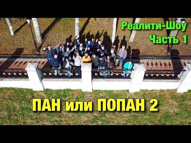 ПАН или ПОПАН 2. Жеребьевка и Знакомство. Реалити-шоу