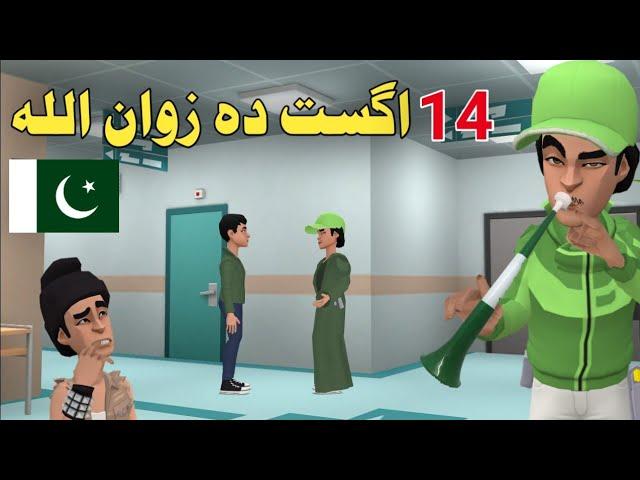 14 August Da Zwan Ullah Funny Video By Zwan Tv || 2021 Pashto Funny Video