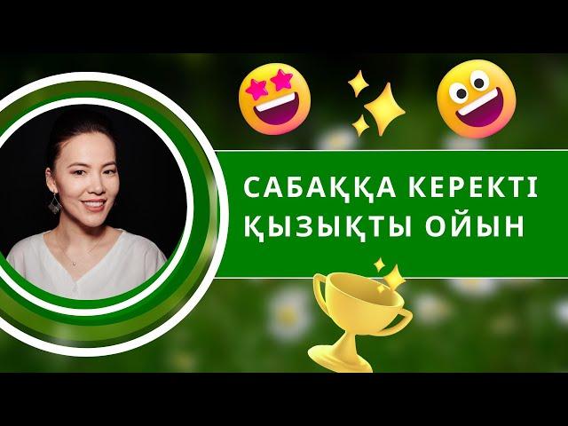 Сабаққа керекті қызықты ойын