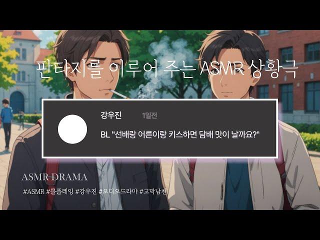 목소리 천재 ASMR - BL 담배 맛